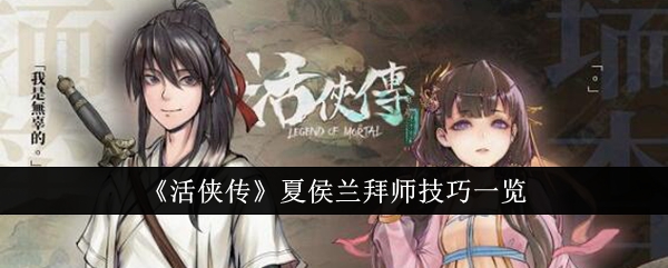 《活侠传》夏侯兰拜师技巧一览_夏侯兰怎么拜师