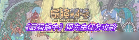 最强蜗牛狸先生任务流程_最强蜗牛狸先生剧情过关一览