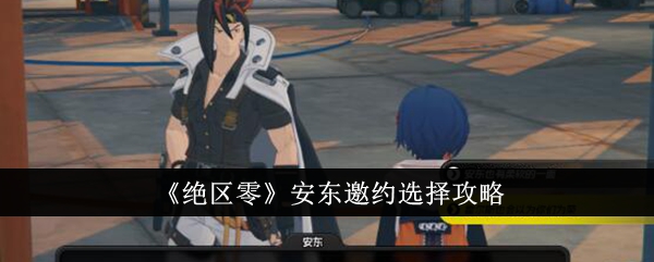 《绝区零》安东邀约选择攻略_安东邀约怎么选