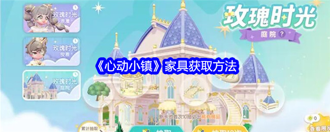 《心动小镇》家具获取方法_家具是怎么获得的