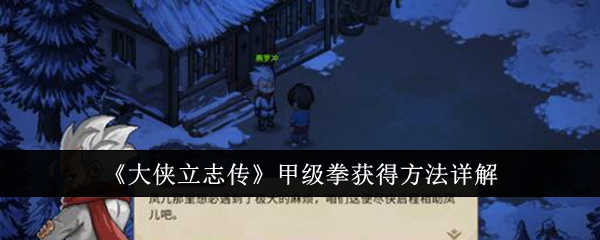 <strong>《大侠立志传》甲级拳获得方法详解_大侠立志传甲级拳怎么获得</strong>