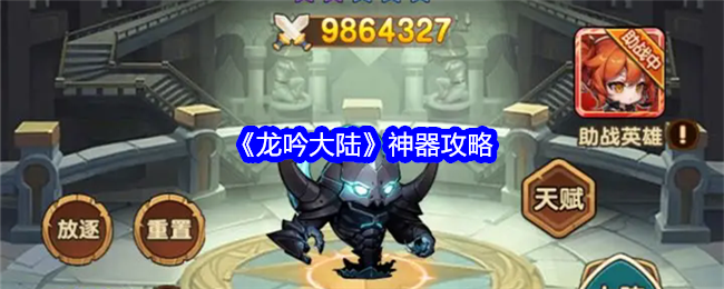 《龙吟大陆》神器攻略_神器怎么样