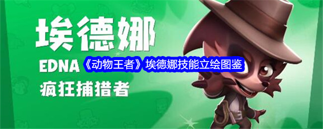 《动物王者》埃德娜技能立绘图鉴_埃德娜属性一览