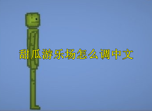 <strong>蔬菜游乐场如何改成中文版_蔬菜游乐场改成中文版方法</strong>