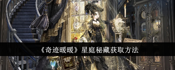奇迹暖暖星庭秘藏怎么获得_奇迹暖暖星庭秘藏获取方法