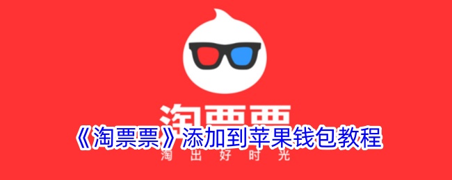<strong>《淘票票》添加到苹果钱包教程_淘票票怎么添加到苹果钱包</strong>