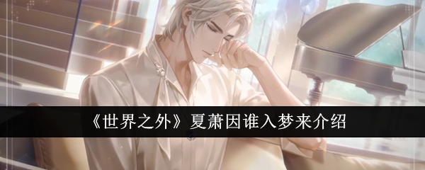 《世界之外》夏萧因谁入梦来介绍_夏萧因谁入梦来怎么样