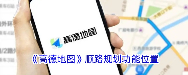 <strong>《高德地图》顺路规划功能位置_高德地图顺路规划在哪里</strong>
