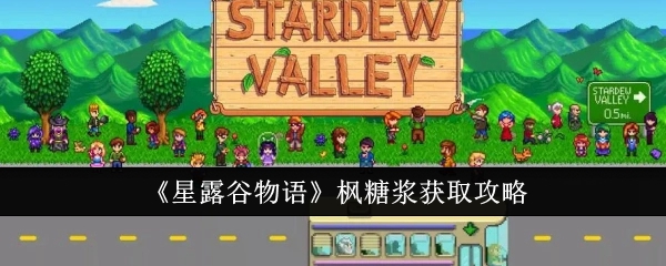<strong>《星露谷物语》枫糖浆获取攻略_星露谷物语枫糖浆怎么获取</strong>