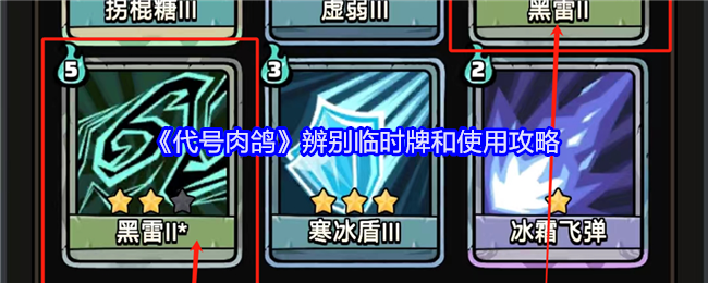 《代号肉鸽》辨别临时牌和使用攻略_《代号肉鸽》辨别临时牌和使用方法