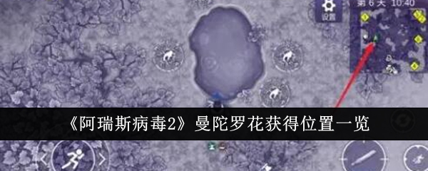 《阿瑞斯病毒2》曼陀罗花获得位置一览_阿瑞斯病毒2曼陀罗花获得位置在哪里