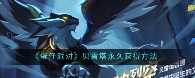 《蛋仔派对》贝雷塔永久获得方法_《蛋仔派对》贝雷塔怎么永久获得