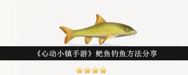 《心动小镇手游》鲃鱼钓鱼方法分享_心动小镇手游鲃鱼怎么钓