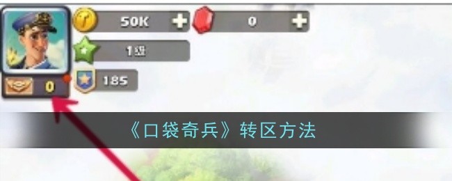 <strong>《口袋奇兵》转区方法_口袋奇兵怎么转区</strong>
