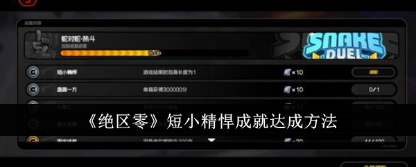 《绝区零》短小精悍成就达成方法_绝区零短小精悍成就怎么达成