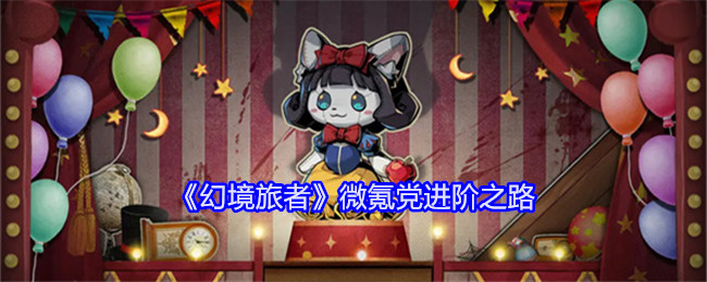 <strong>《幻境旅者》微氪党进阶之路_幻境旅者微氪党怎么进阶</strong>