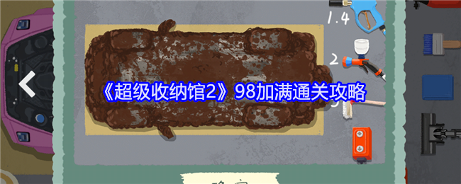 <strong>《超级收纳馆2》98加满通关攻略_《超级收纳馆2》98加满怎么通关</strong>