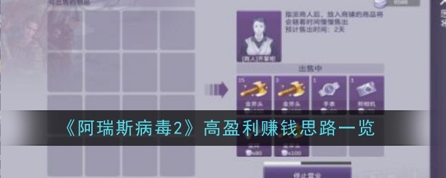《阿瑞斯病毒2》高盈利赚钱思路一览_阿瑞斯病毒2卖什么最赚钱