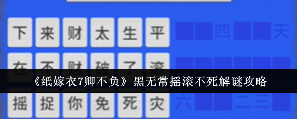 《纸嫁衣7卿不负》黑无常摇滚不死解谜攻略