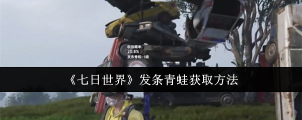 <strong>《七日世界》发条青蛙获取方法_七日世界发条青蛙怎么获取</strong>