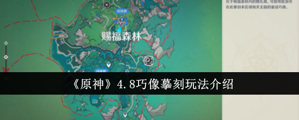 《原神》4.8巧像摹刻玩法介绍