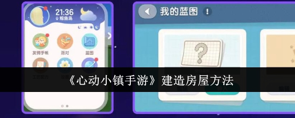 《心动小镇手游》建造房屋方法