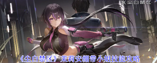 <strong>《尘白禁区》茉莉安绷带小姐技能攻略_茉莉安绷带小姐怎么玩</strong>
