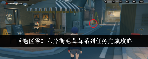 <strong>《绝区零》六分街毛茸茸系列任务完成攻略_六分街毛茸茸系列任务怎么完成</strong>