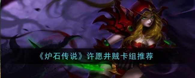 <strong>《炉石传说》许愿井贼卡组推荐_许愿井贼卡组怎么组</strong>