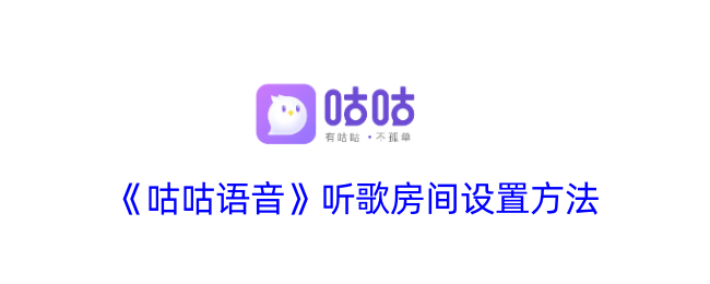 <strong>《咕咕语音》听歌房间设置方法_咕咕语音怎么设置听歌房间</strong>