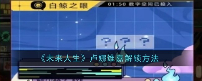 <strong>《未来人生》卢娜维嘉解锁方法_未来人生卢娜维嘉怎么解锁</strong>
