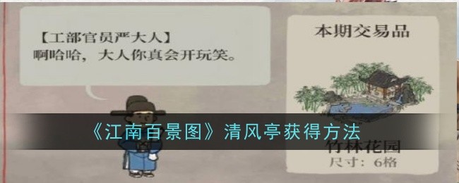 <strong>《江南百景图》清风亭获得方法_江南百景图清风亭怎么获得</strong>