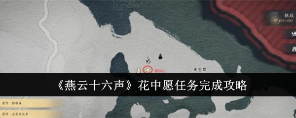 <strong>《燕云十六声》花中愿任务完成攻略_燕云十六声花中愿任务怎么完成</strong>