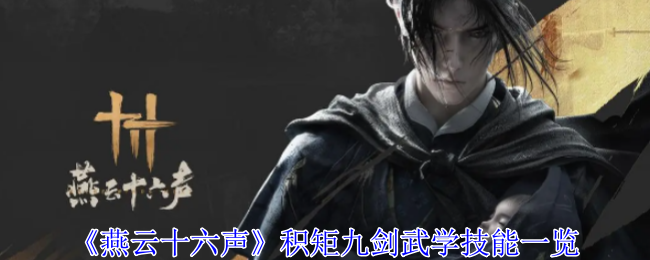《燕云十六声》积矩九剑武学技能一览_积矩九剑武学有什么技能