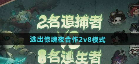 <strong>蛋仔派对逃出惊魂夜合作2v8模式玩法介绍_逃出惊魂夜合作2v8模式怎么玩</strong>
