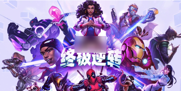 <strong>漫威终极逆转什么时候上线_漫威终极逆转上线时间预测</strong>