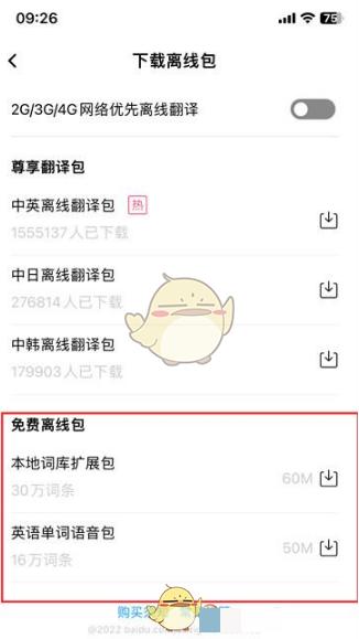《百度翻译》下载离线包方法