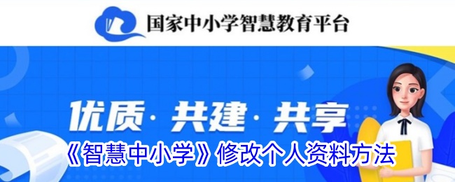 <strong>《智慧中小学》修改个人资料方法_智慧中小学怎么修改个人资料</strong>