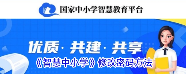 《智慧中小学》修改密码方法