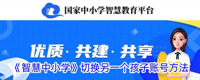 《智慧中小学》切换另一个孩子账号方法