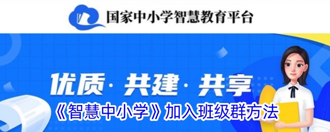 <strong>《智慧中小学》加入班级群方法_智慧中小学怎么进入班级群里</strong>