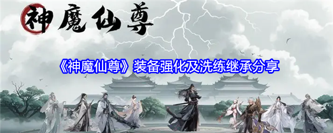 <strong>《神魔仙尊》装备强化及洗练继承分享_神魔仙尊装备怎么强化和洗练继承</strong>