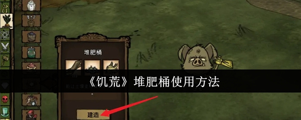 《饥荒》堆肥桶使用方法_饥荒堆肥桶怎么使用