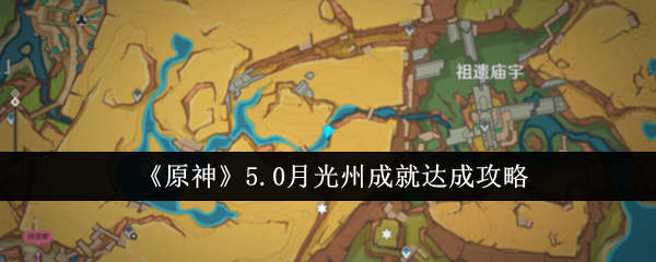 《原神》5.0月光州成就达成攻略_原神5.0月光州成就怎么达成