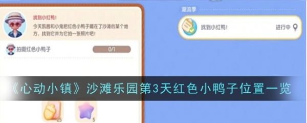 心动小镇红色鸭子摆件位置_心动小镇沙滩乐园第3天红色小鸭子位置一览