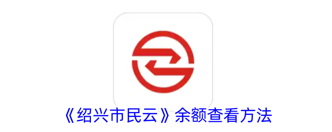 《绍兴市民云》余额查看方法