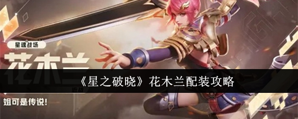 《星之破晓》花木兰配装攻略_星之破晓花木兰怎么配装
