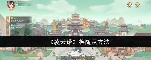 《凌云诺》换随从方法_凌云诺怎么换随从
