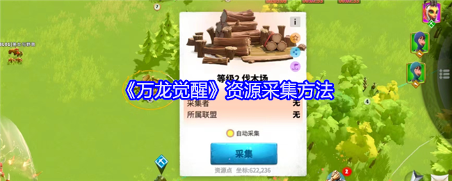 <strong>《万龙觉醒》资源采集方法_万龙觉醒资源怎么采集</strong>