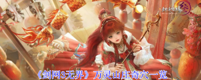 《剑网3无界》万灵山庄奇穴一览_《剑网3无界》万灵山庄奇穴详情
